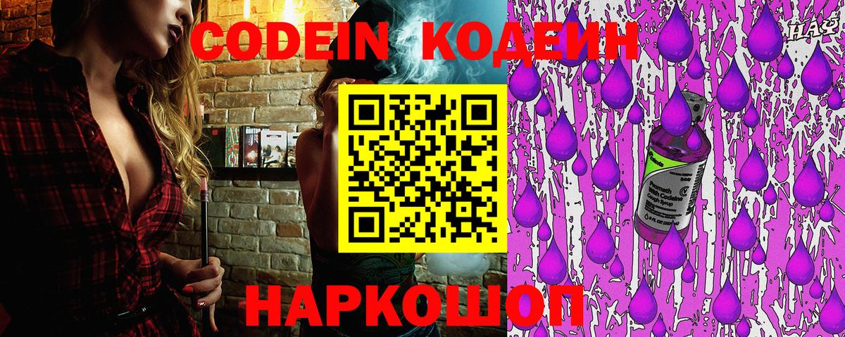 Codein Purple Drank  Кодеин напиток Lean (лин)  Балашов  Вход с VPN 